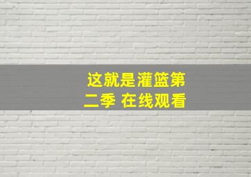 这就是灌篮第二季 在线观看